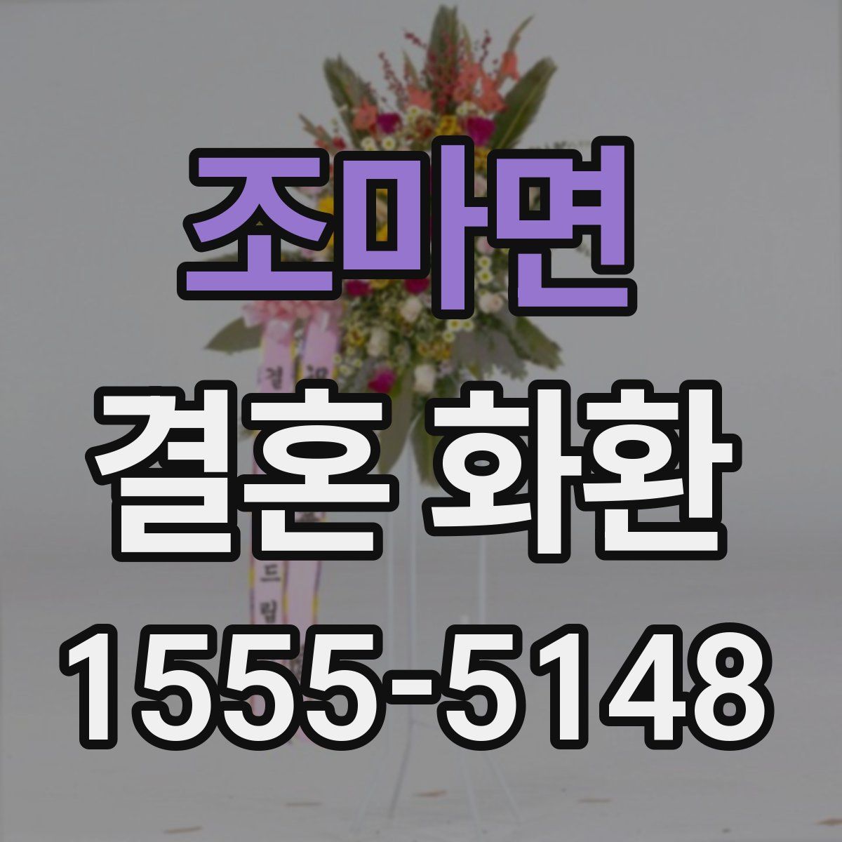 조마면 결혼 화환