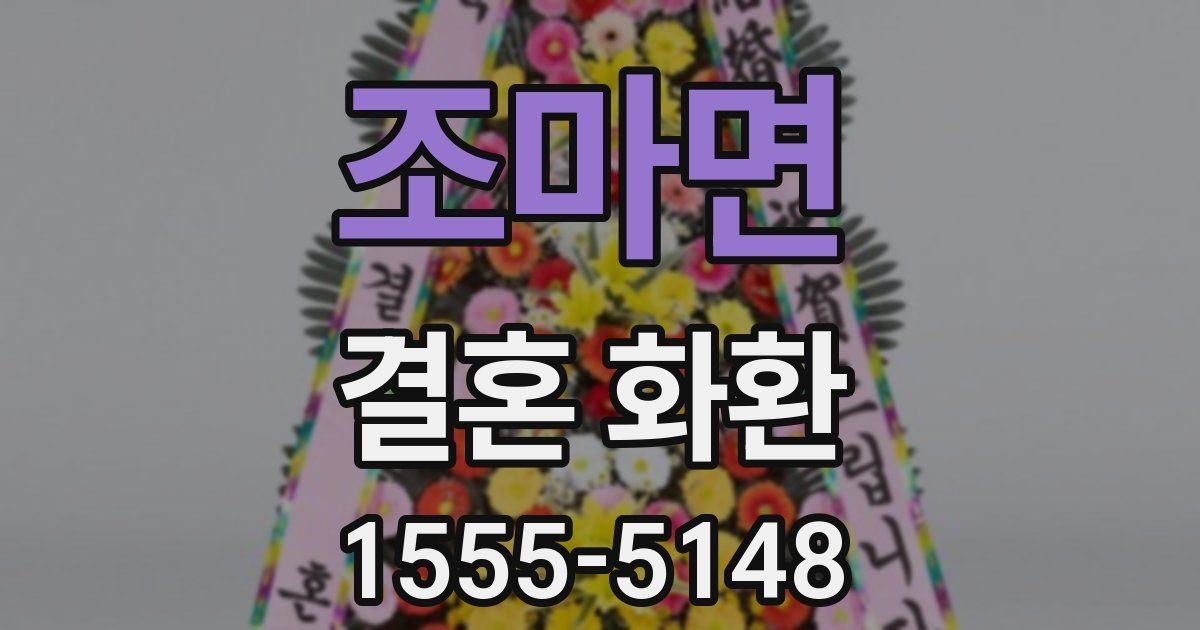 조마면 결혼 화환