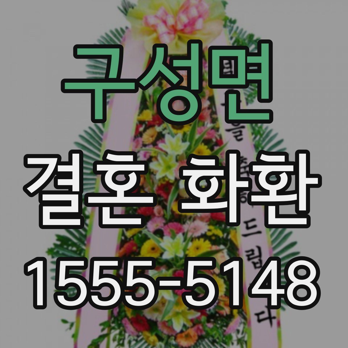 구성면 결혼 화환 선택할 때 살펴볼 점