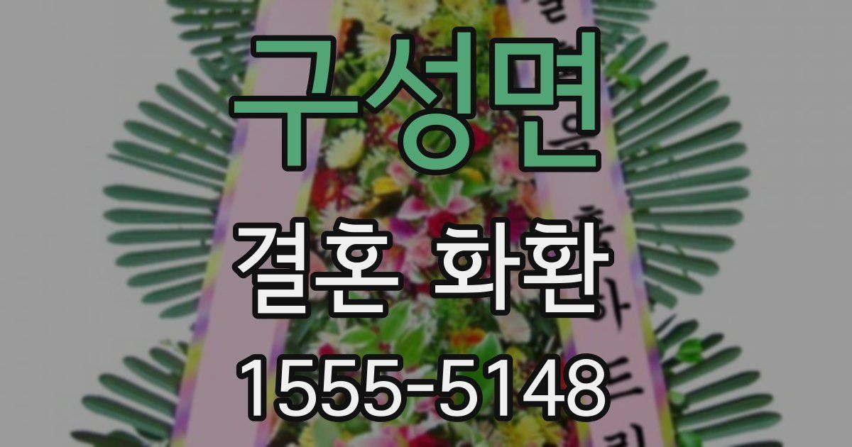 구성면 결혼 화환