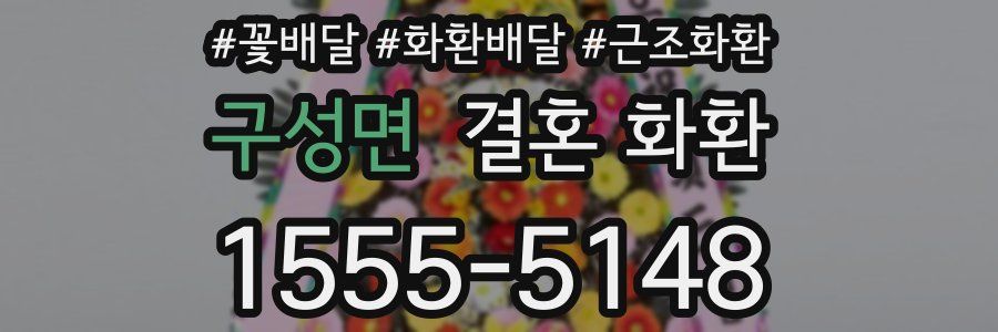구성면 결혼 화환