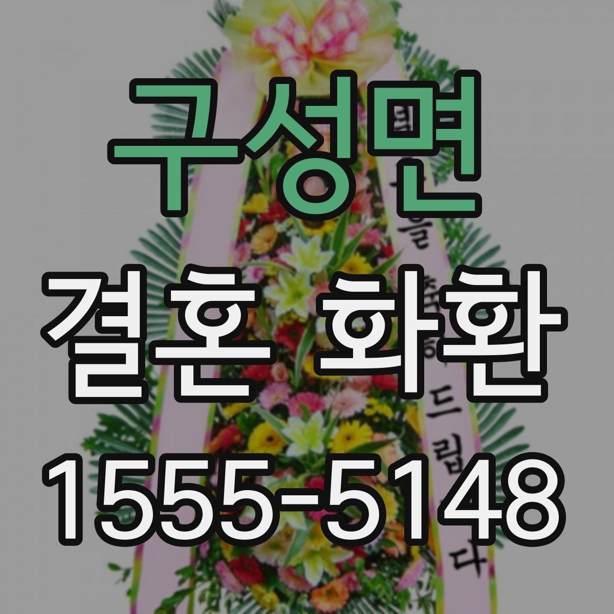 구성면 결혼 화환