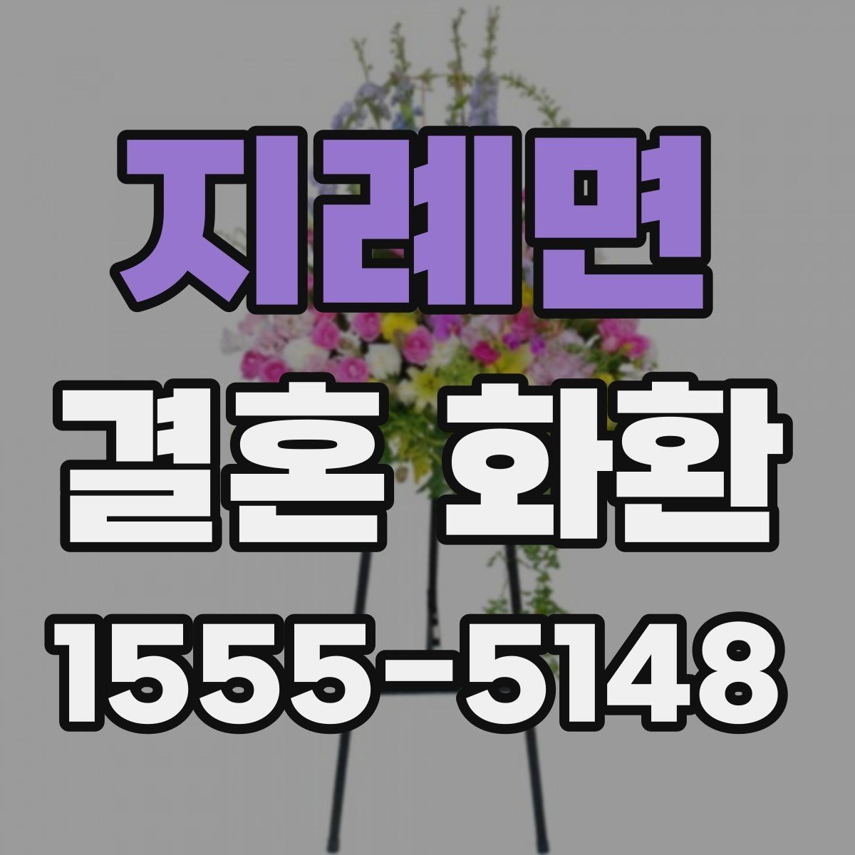 지례면 결혼 화환 배송 주소 오기입을 막는 방법