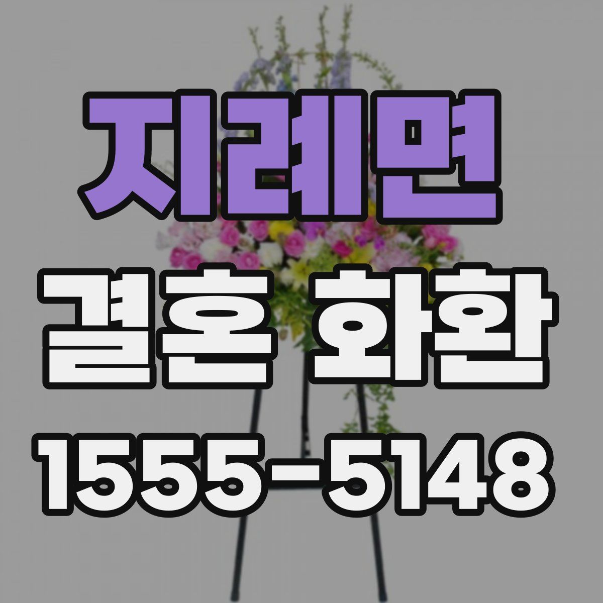 지례면 결혼 화환