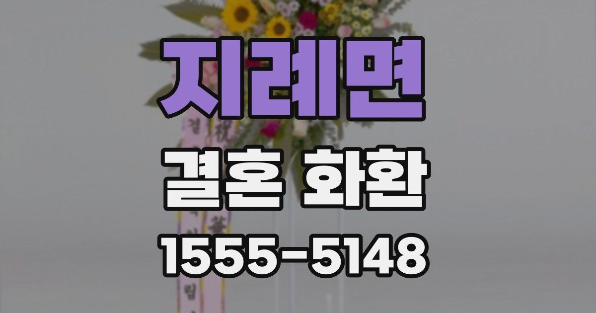 지례면 결혼 화환
