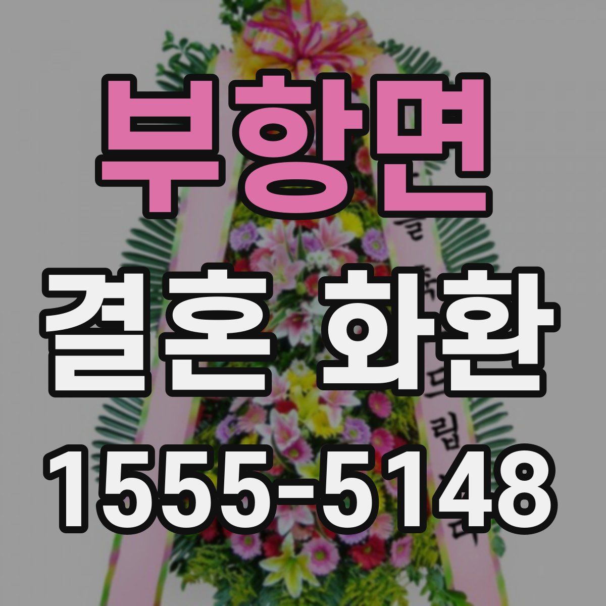 부항면 결혼 화환