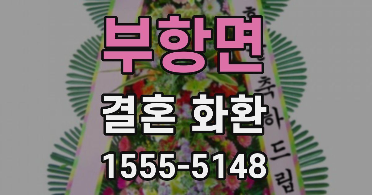 부항면 결혼 화환