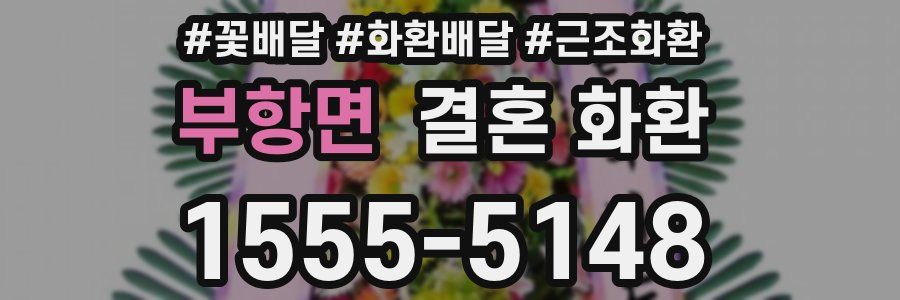 부항면 결혼 화환