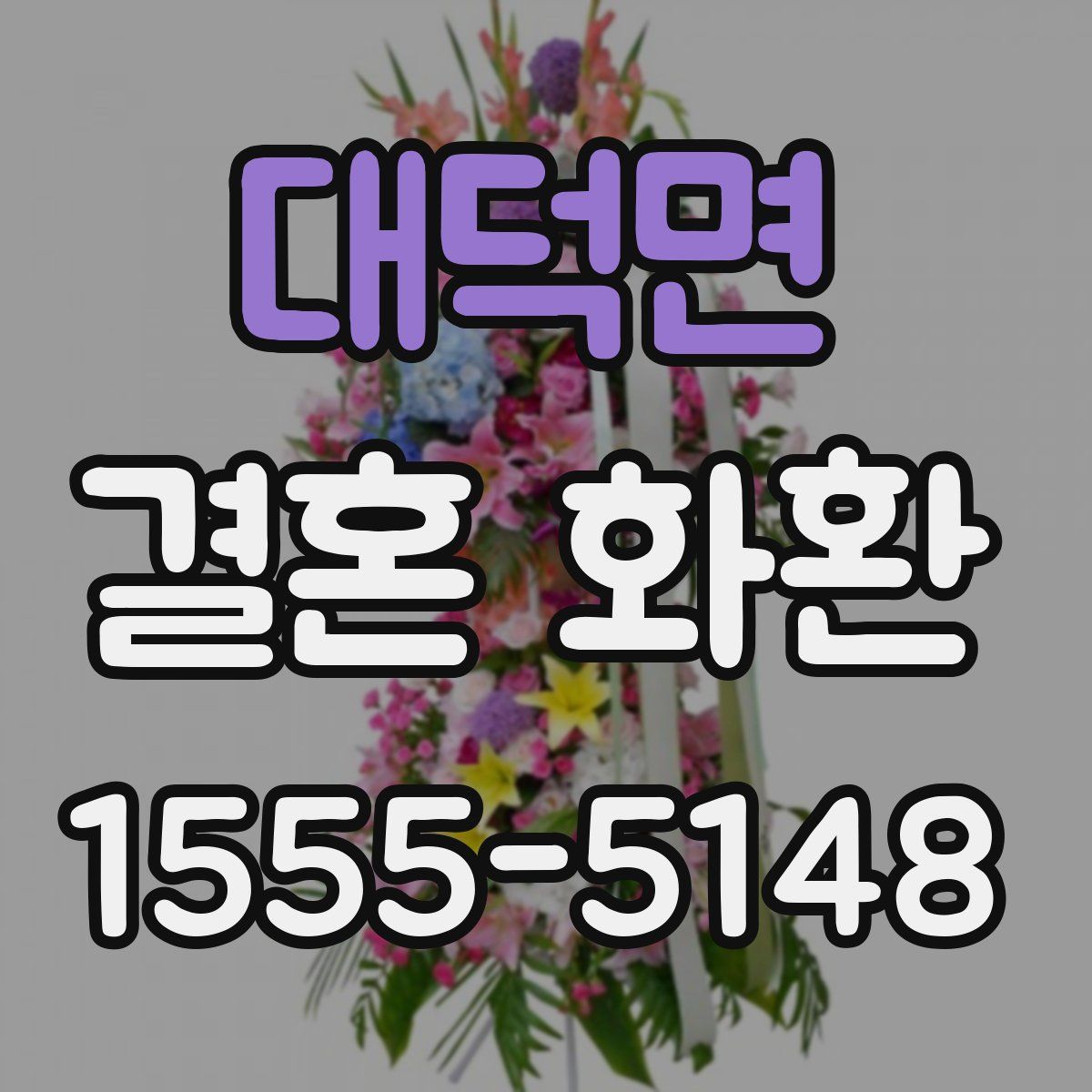 대덕면 결혼 화환