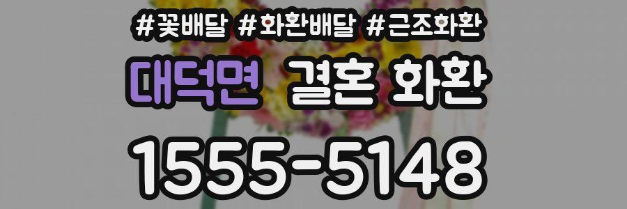 대덕면 결혼 화환