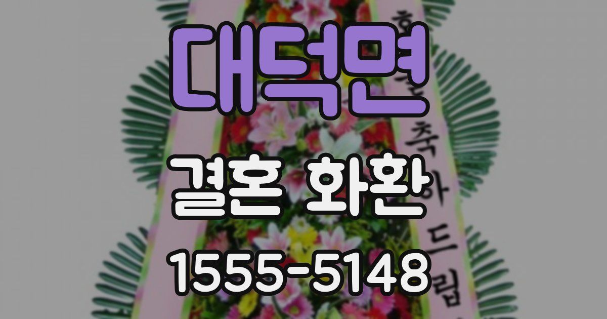 대덕면 결혼 화환