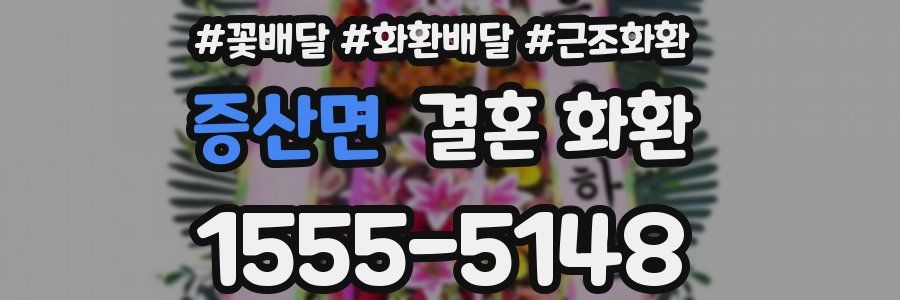 증산면 결혼 화환