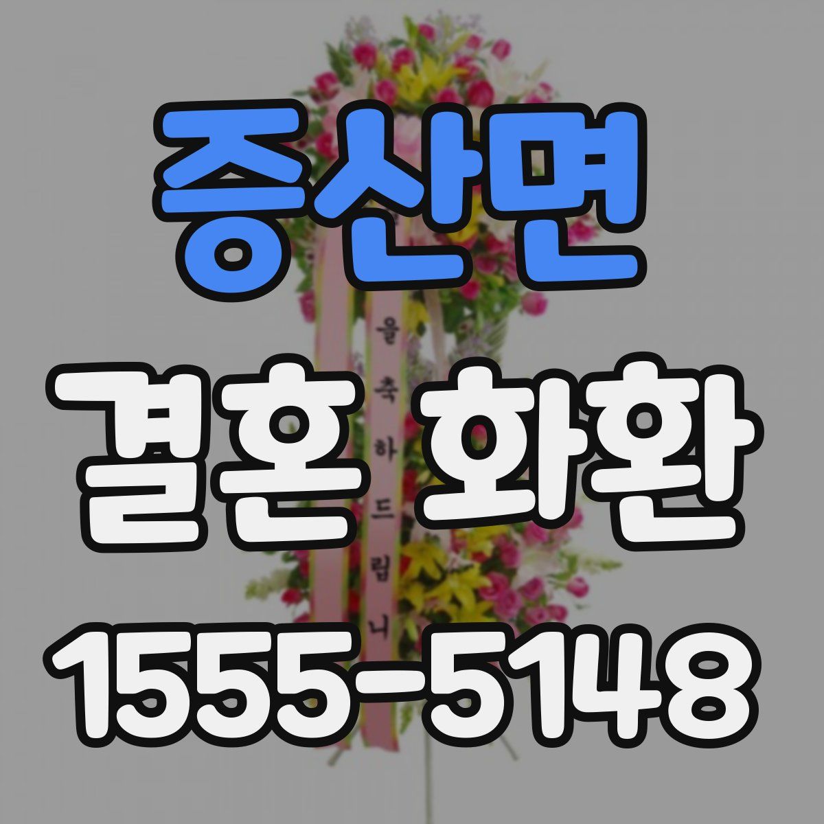증산면 결혼 화환