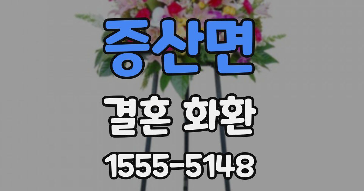 증산면 결혼 화환