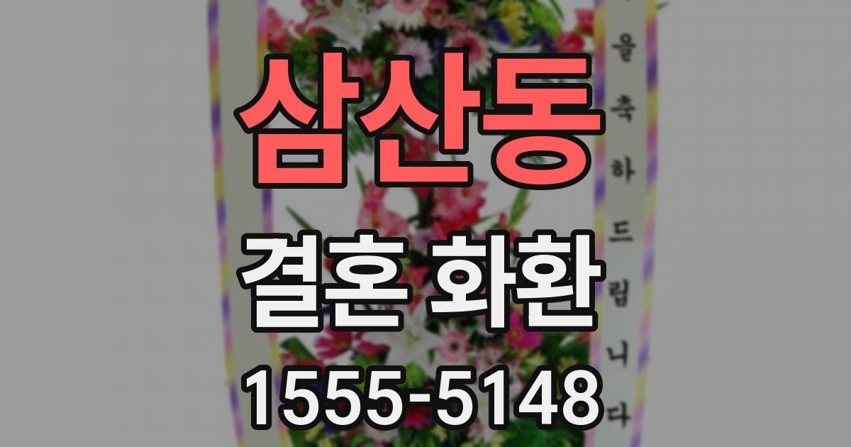 삼산동 결혼 화환