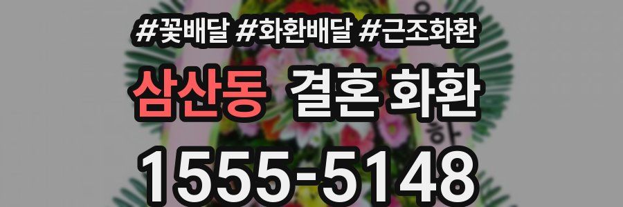 삼산동 결혼 화환