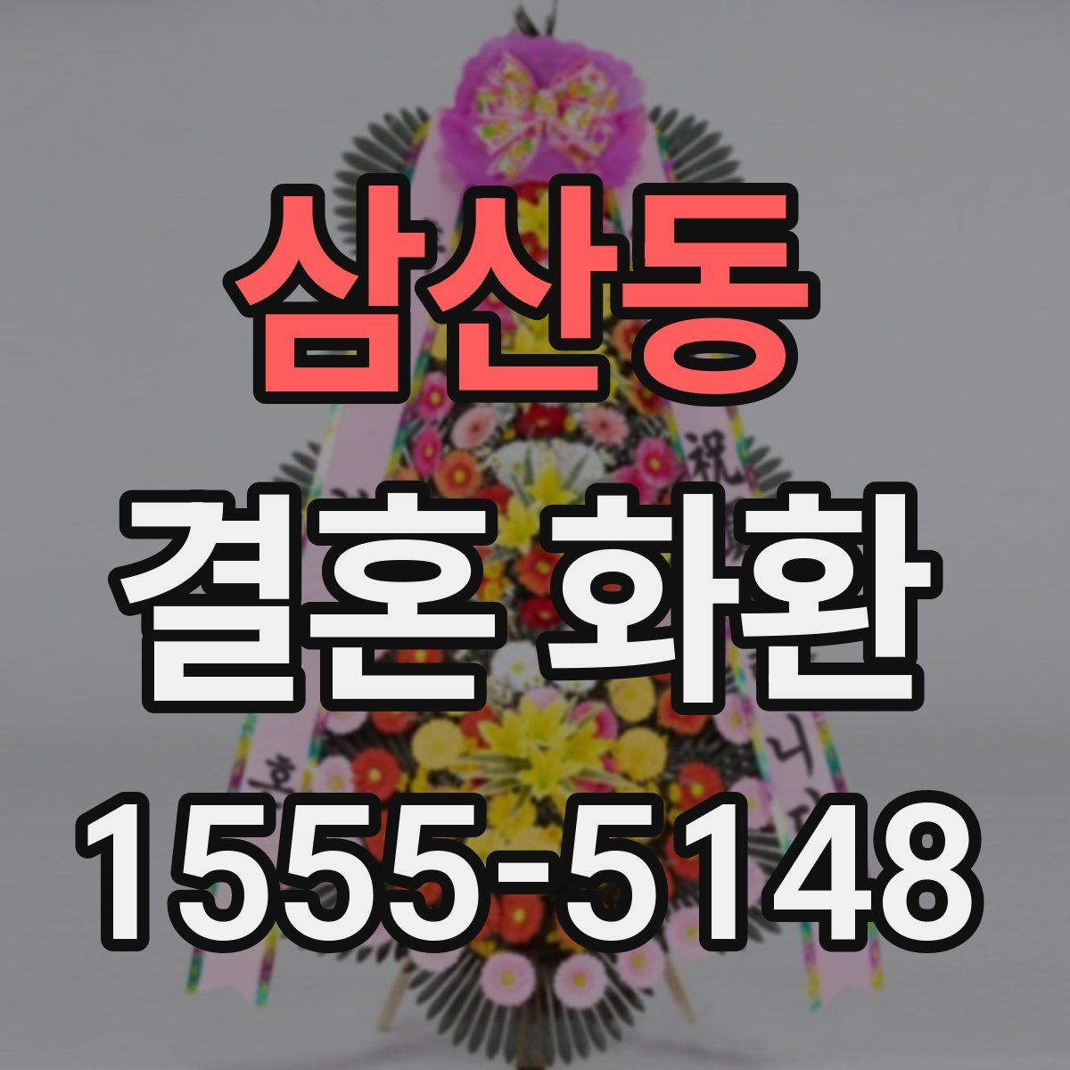 삼산동 결혼 화환