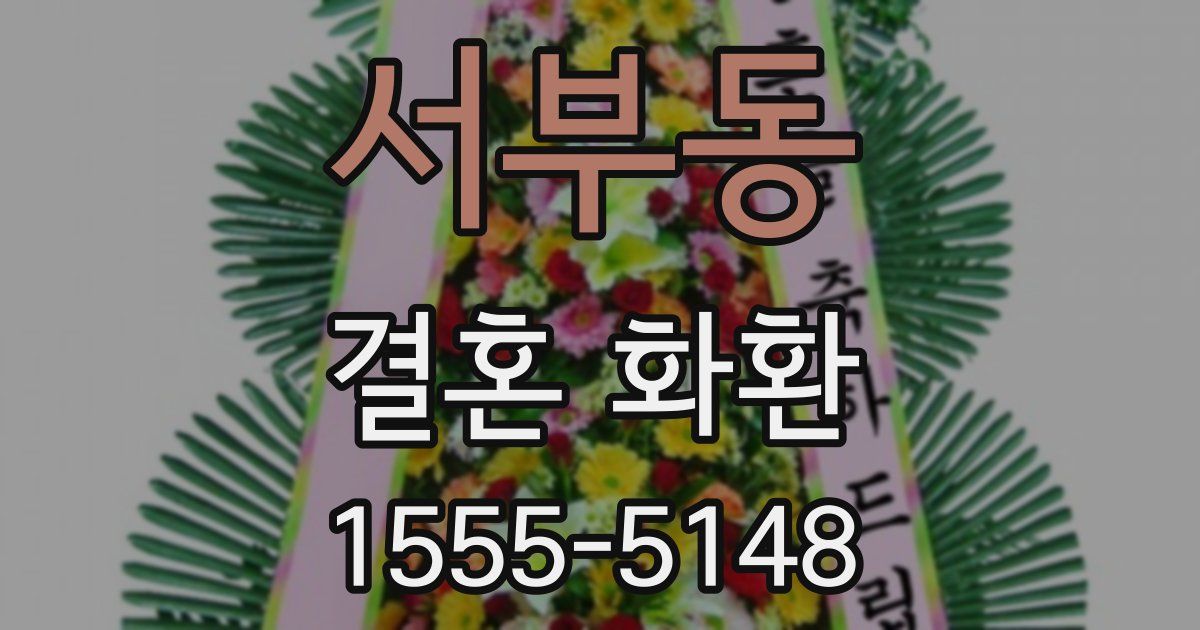 서부동 결혼 화환
