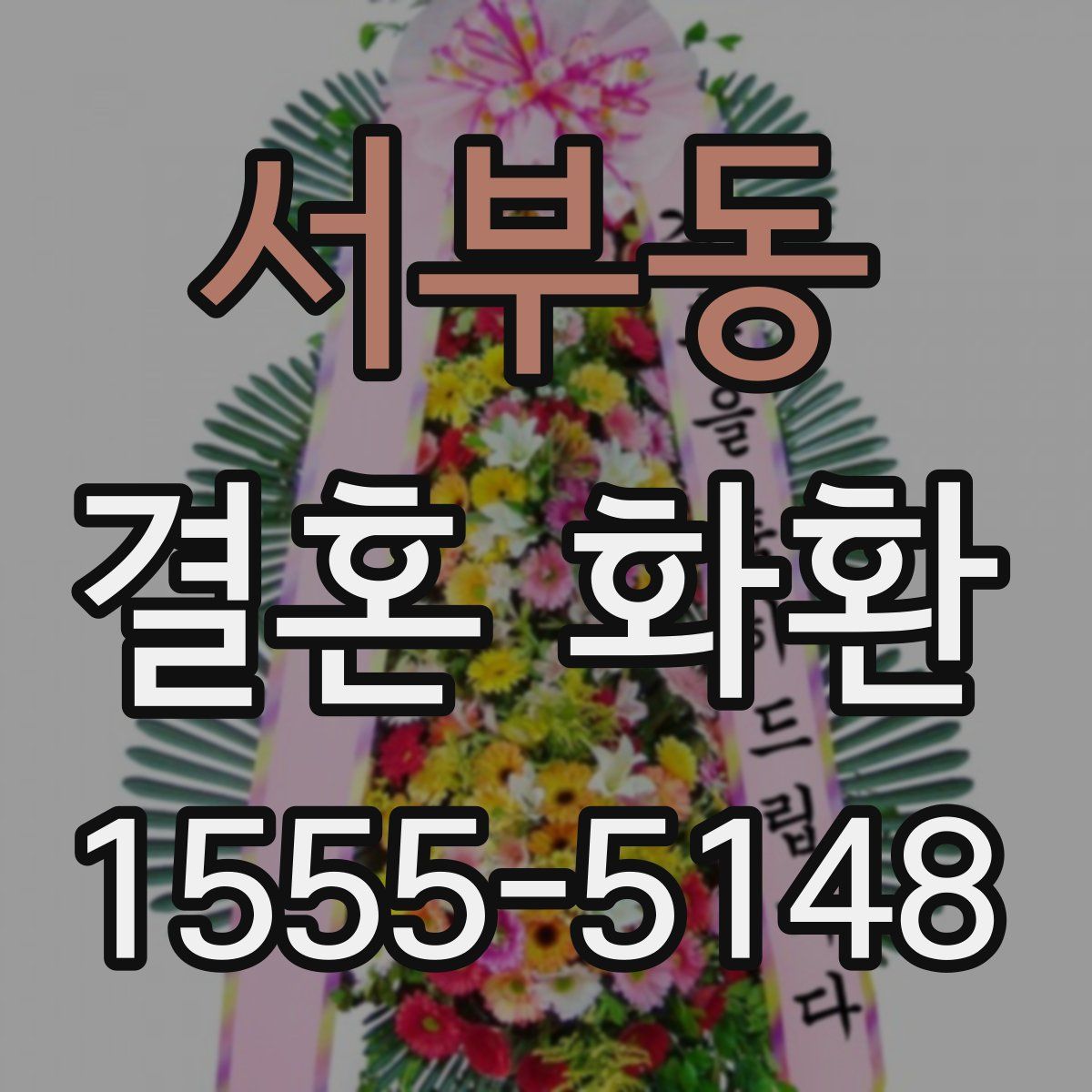 서부동 결혼 화환