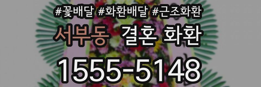 서부동 결혼 화환
