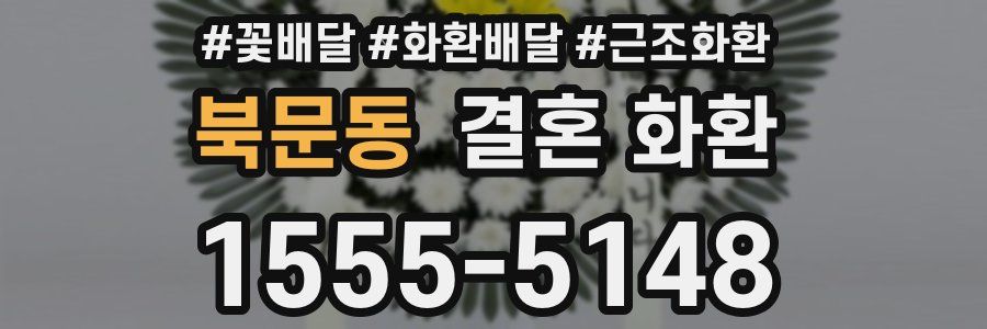 북문동 결혼 화환