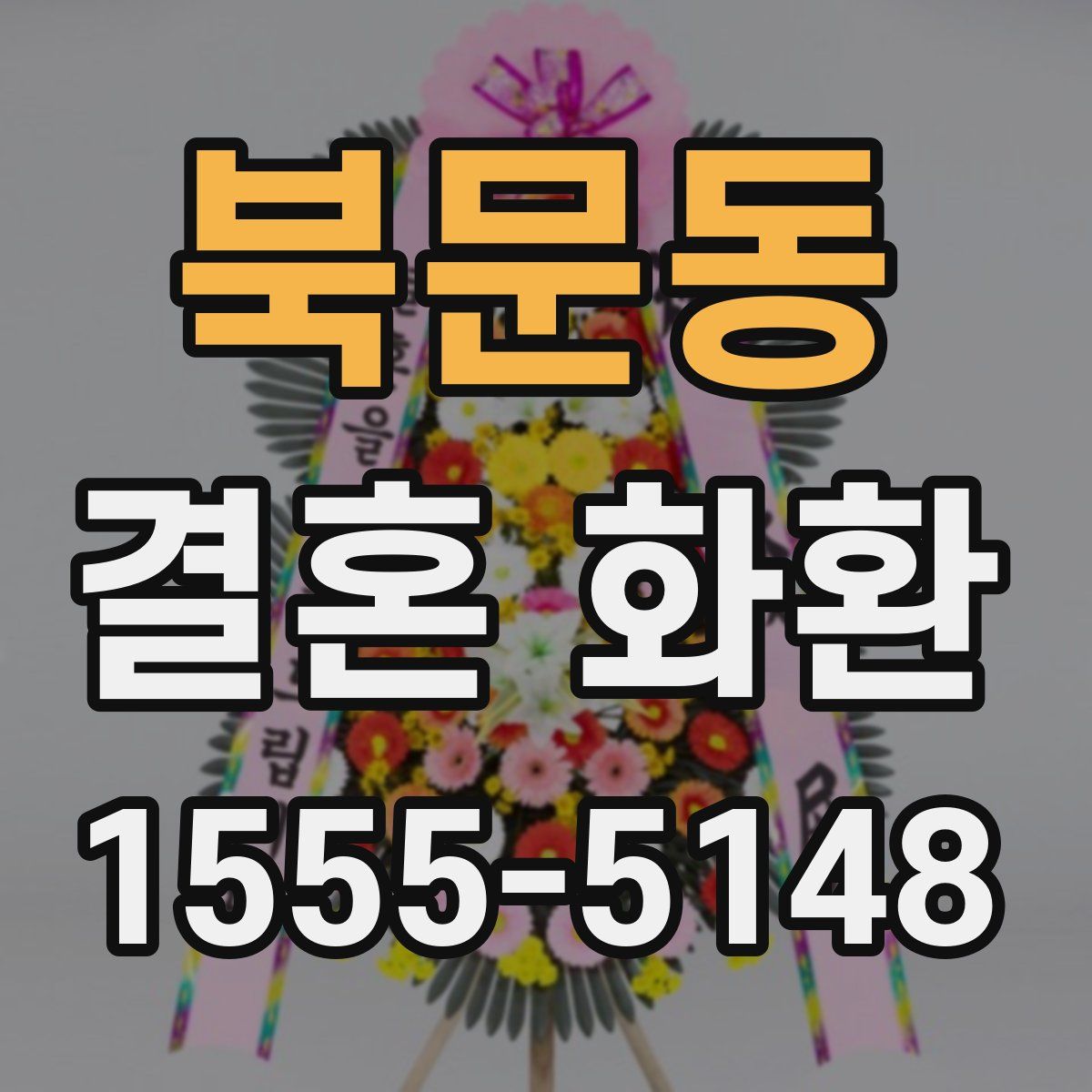 북문동 결혼 화환