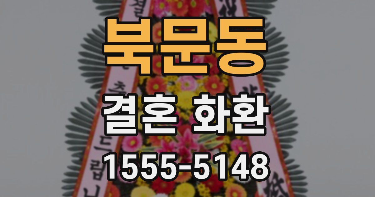 북문동 결혼 화환