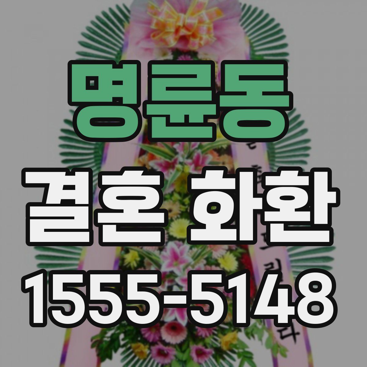 명륜동 결혼 화환