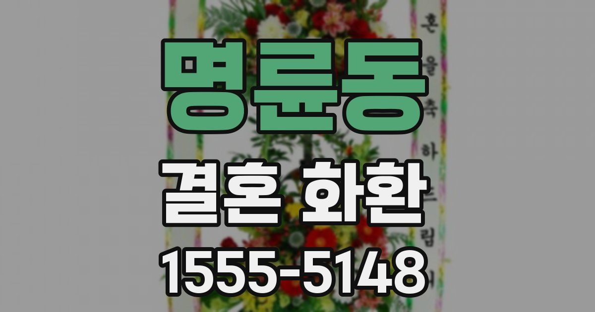 명륜동 결혼 화환