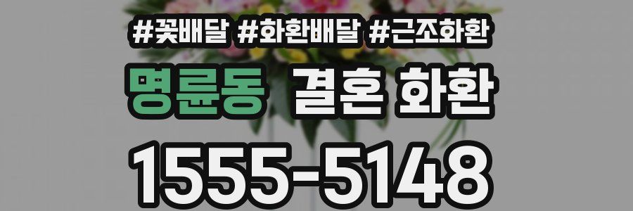 명륜동 결혼 화환
