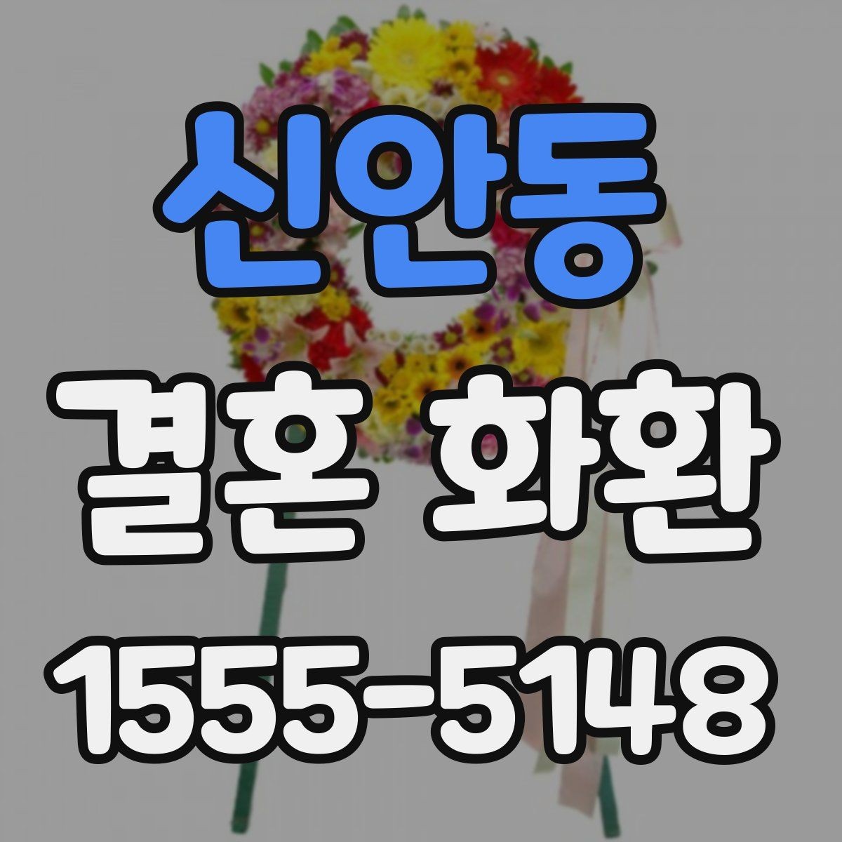 신안동 결혼 화환 비용과 구성의 균형 맞추기