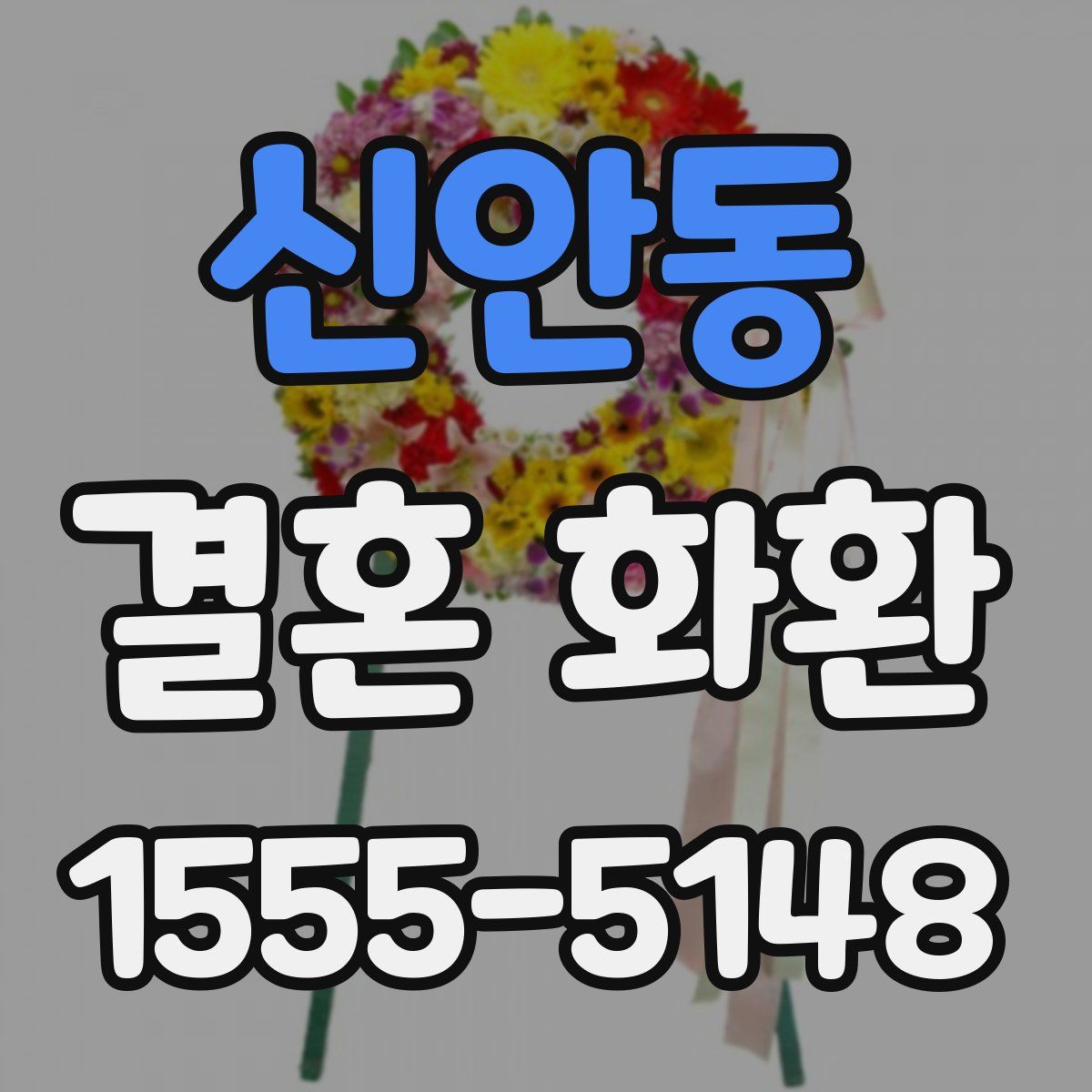 신안동 결혼 화환