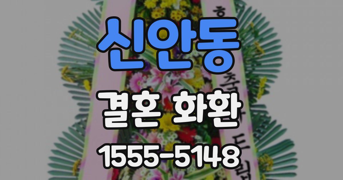 신안동 결혼 화환
