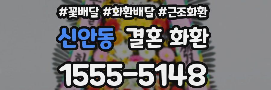 신안동 결혼 화환