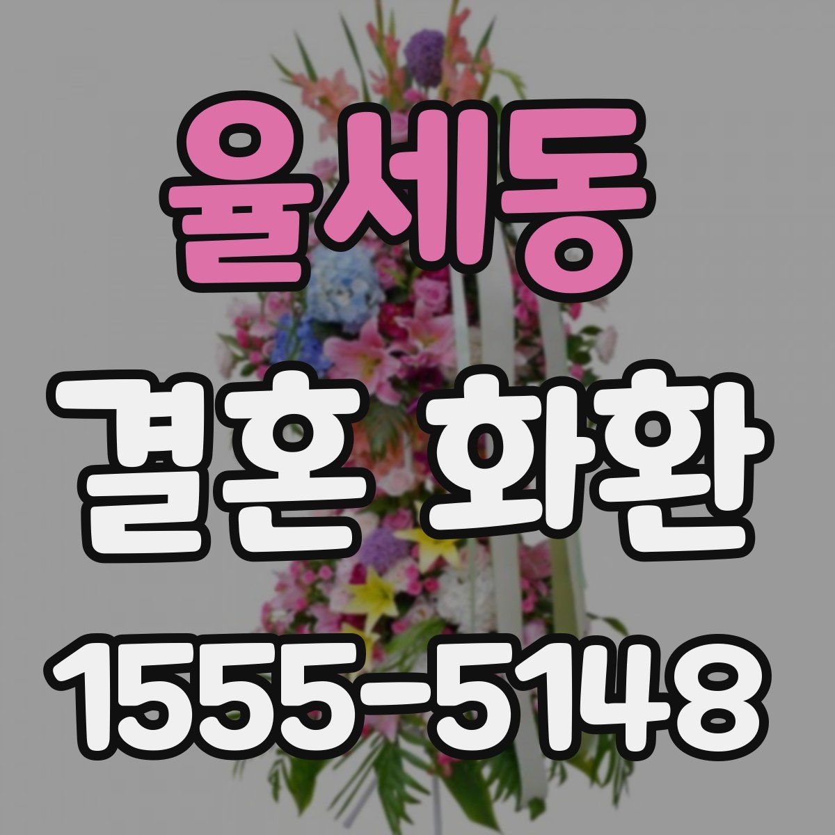 율세동 결혼 화환
