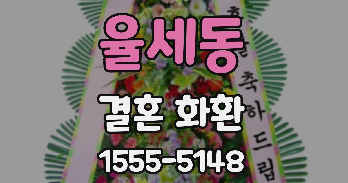 율세동 결혼 화환
