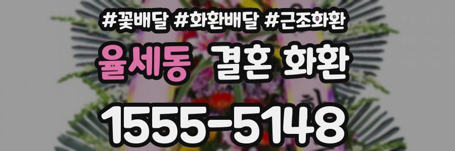 율세동 결혼 화환