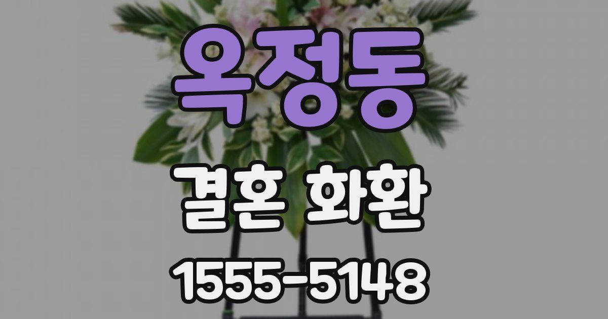 옥정동 결혼 화환