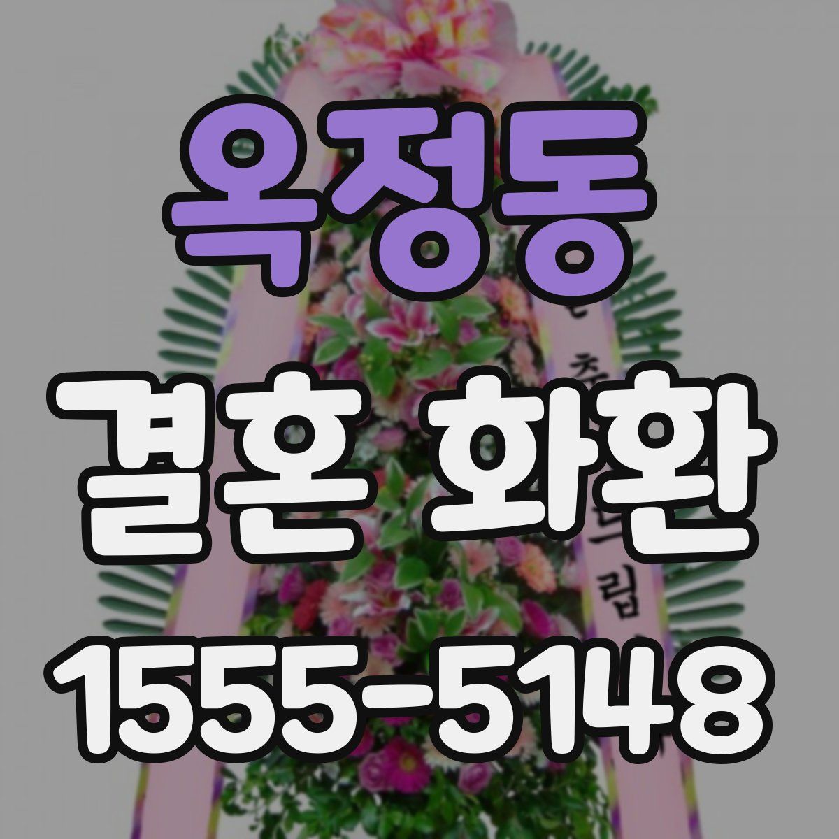 옥정동 결혼 화환