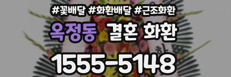 옥정동 결혼 화환