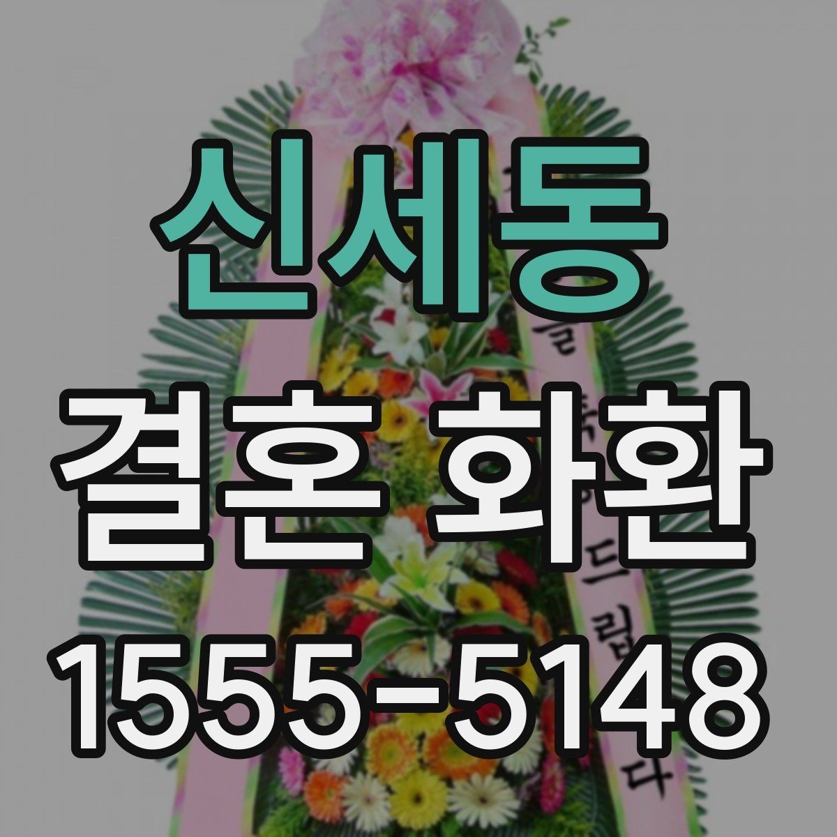 신세동 결혼 화환 전달 예절을 상황별로 정리