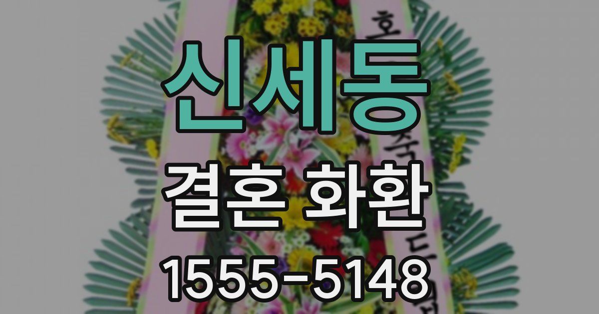 신세동 결혼 화환