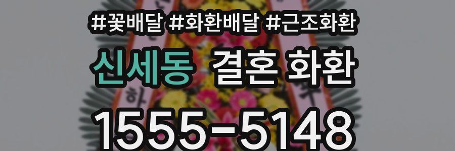 신세동 결혼 화환