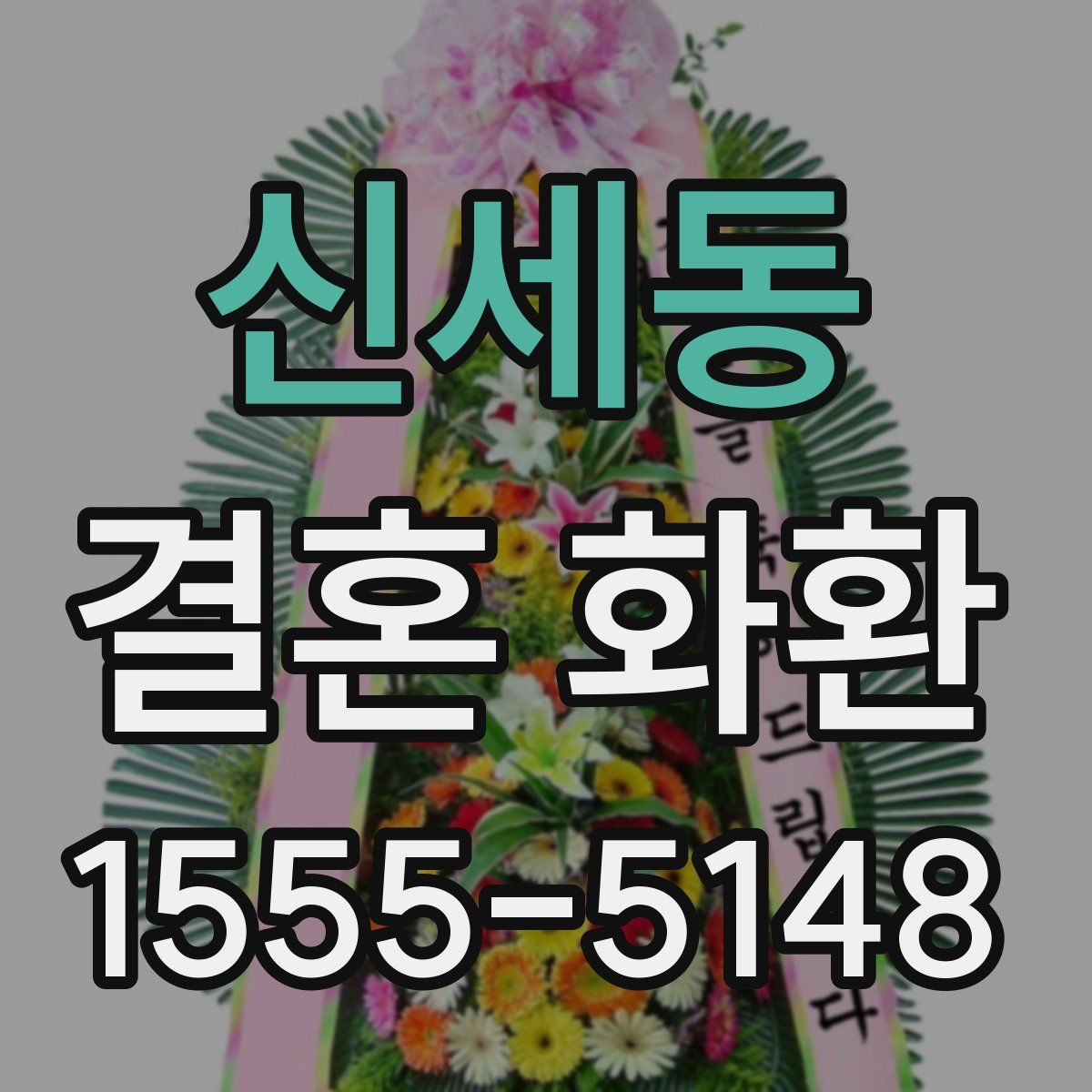 신세동 결혼 화환