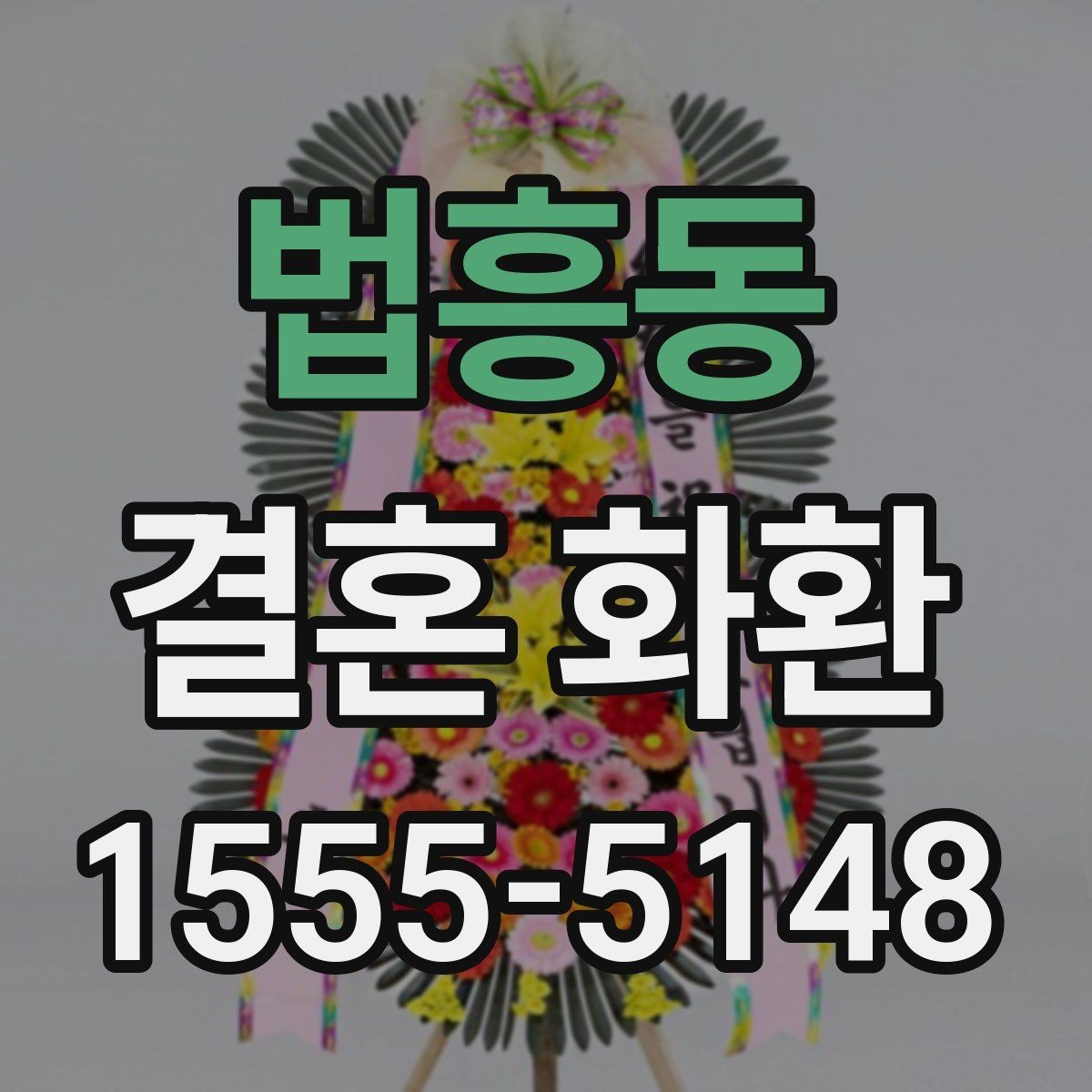 법흥동 결혼 화환 분위기에 맞는 색상 고르기