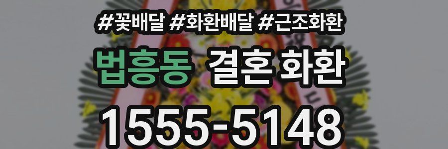 법흥동 결혼 화환