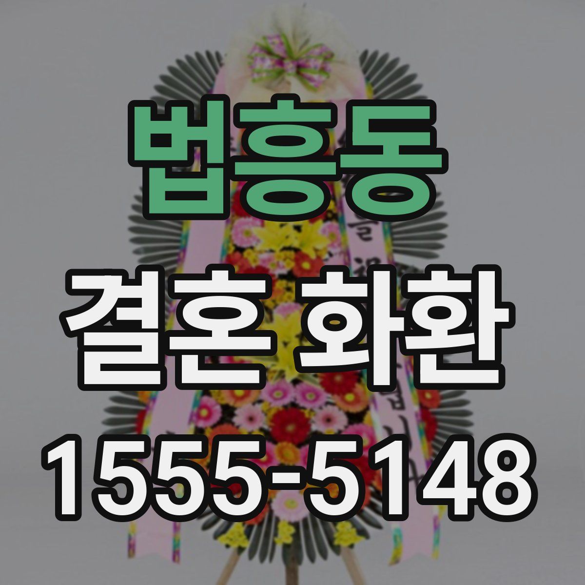법흥동 결혼 화환