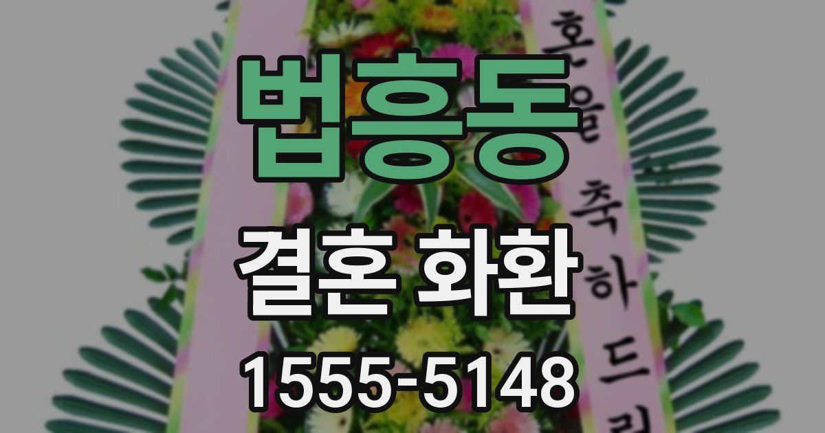 법흥동 결혼 화환