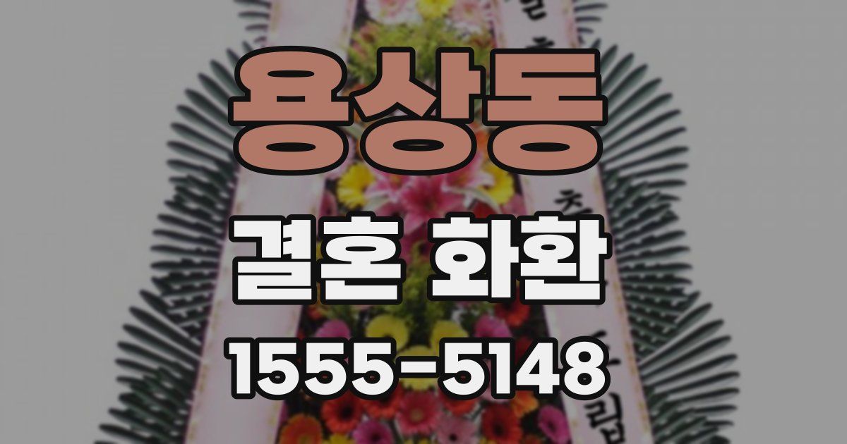 용상동 결혼 화환