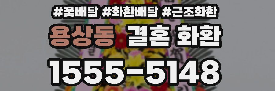 용상동 결혼 화환